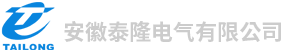 安徽泰隆電氣有限公司