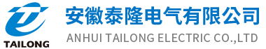 安徽泰隆電氣有限公司